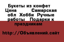 Букеты из конфет › Цена ­ 500 - Самарская обл. Хобби. Ручные работы » Подарки к праздникам   